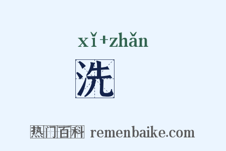 洗醆是什么意思的图片